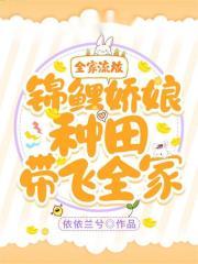 全家流放！锦鲤娇娘种田带飞全家